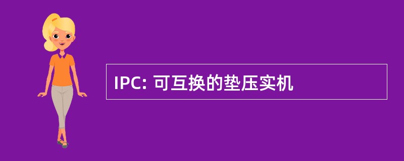 IPC: 可互换的垫压实机