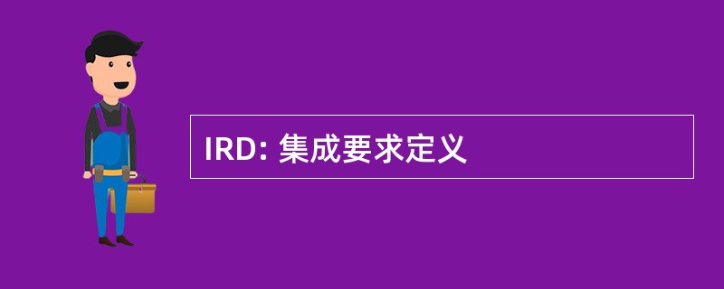 IRD: 集成要求定义