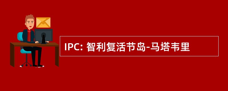 IPC: 智利复活节岛-马塔韦里