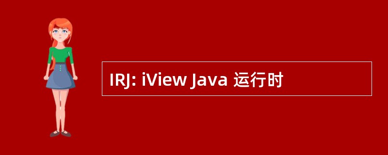 IRJ: iView Java 运行时