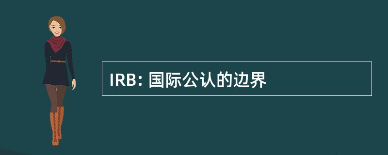 IRB: 国际公认的边界