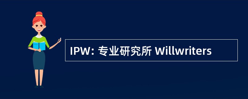 IPW: 专业研究所 Willwriters