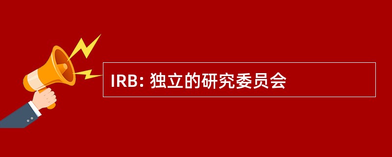 IRB: 独立的研究委员会