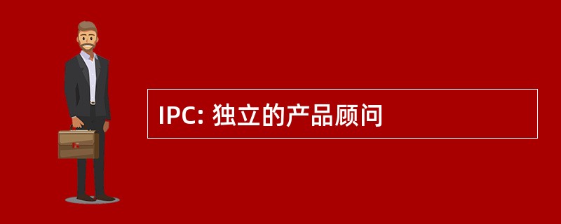 IPC: 独立的产品顾问