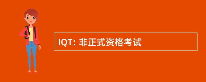 IQT: 非正式资格考试