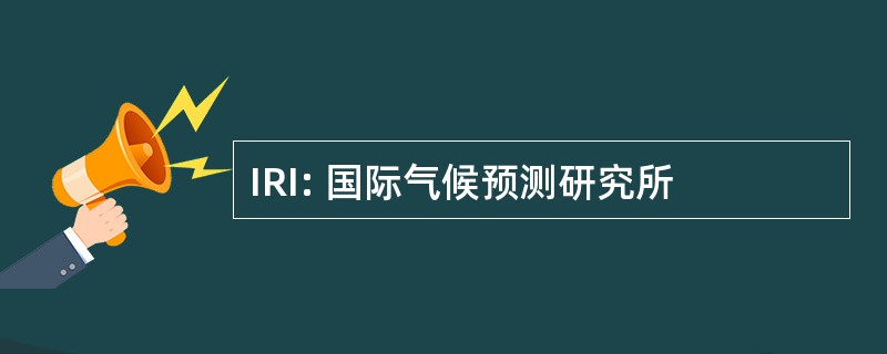 IRI: 国际气候预测研究所