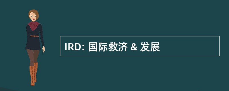 IRD: 国际救济 & 发展