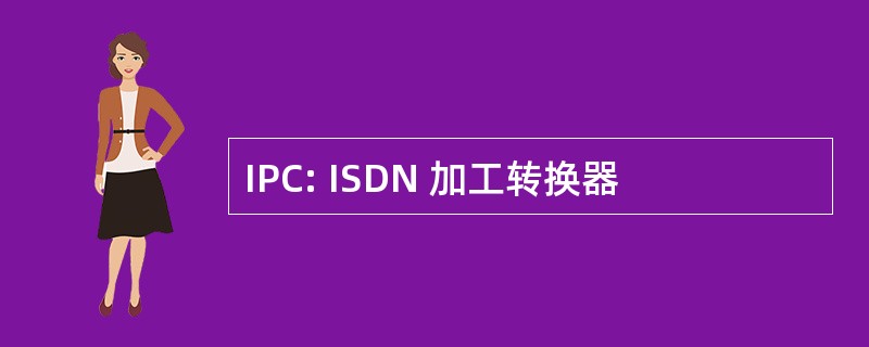 IPC: ISDN 加工转换器