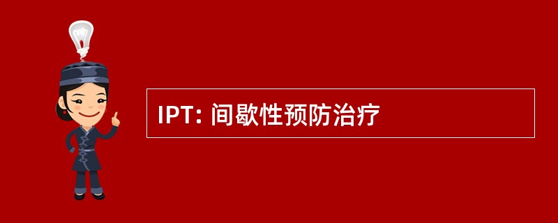 IPT: 间歇性预防治疗