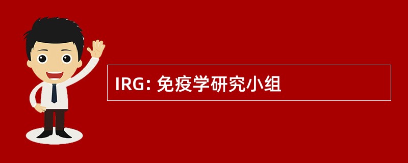 IRG: 免疫学研究小组