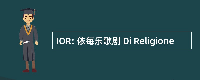 IOR: 依每乐歌剧 Di Religione