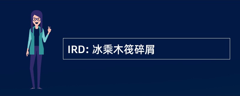 IRD: 冰乘木筏碎屑