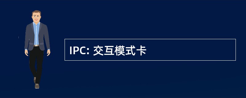 IPC: 交互模式卡