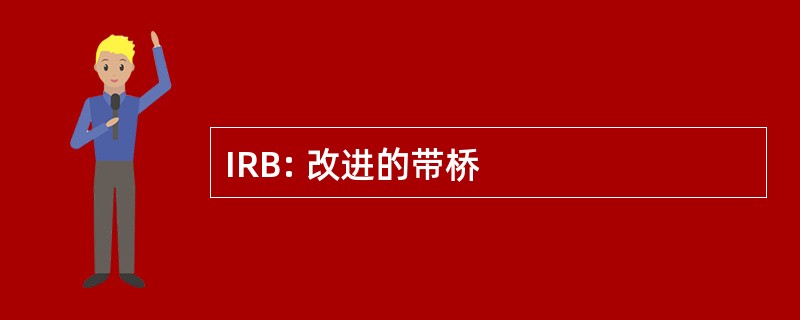 IRB: 改进的带桥