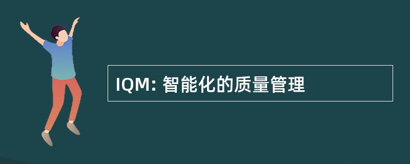 IQM: 智能化的质量管理