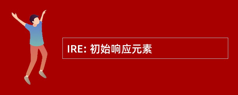 IRE: 初始响应元素