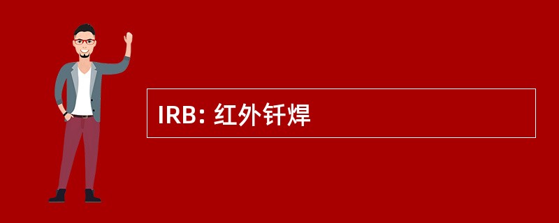 IRB: 红外钎焊