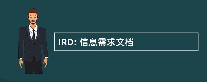 IRD: 信息需求文档