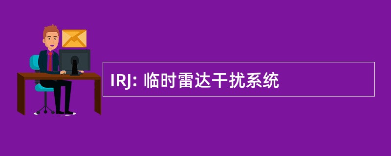 IRJ: 临时雷达干扰系统