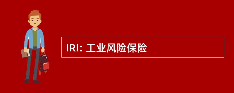 IRI: 工业风险保险