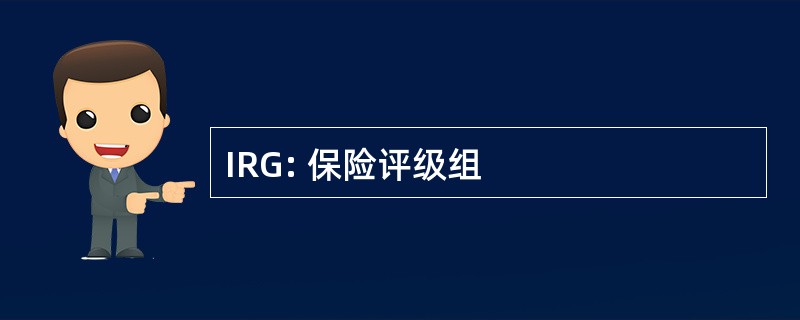 IRG: 保险评级组