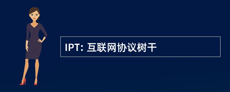 IPT: 互联网协议树干