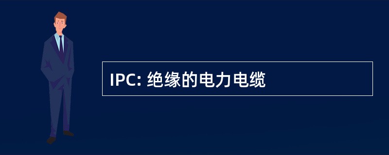 IPC: 绝缘的电力电缆