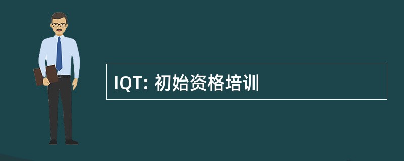 IQT: 初始资格培训