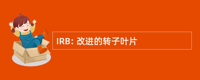 IRB: 改进的转子叶片