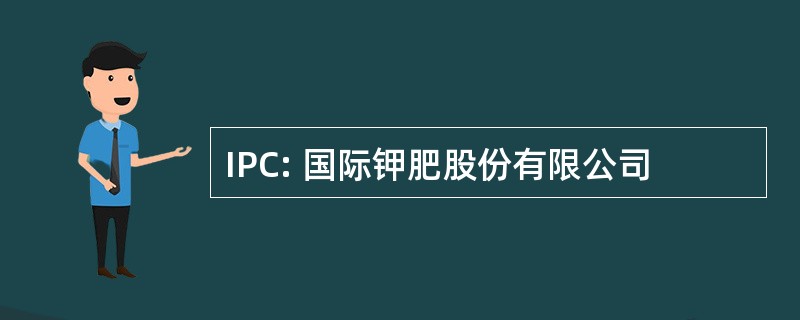 IPC: 国际钾肥股份有限公司