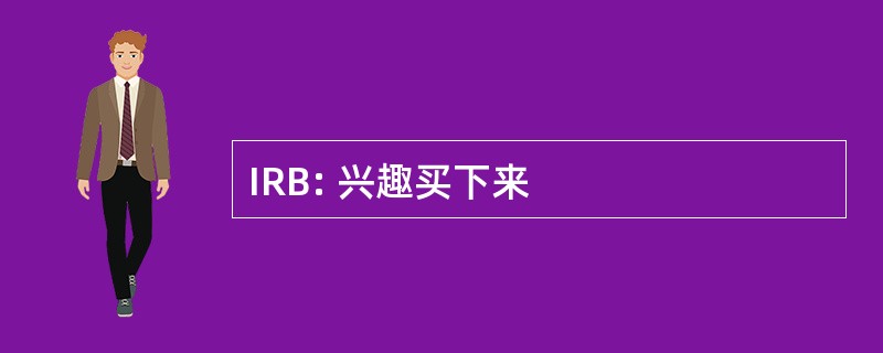 IRB: 兴趣买下来