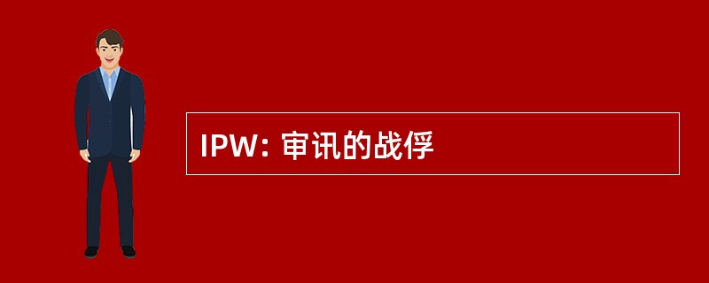 IPW: 审讯的战俘