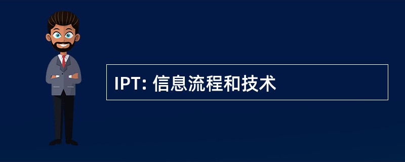 IPT: 信息流程和技术