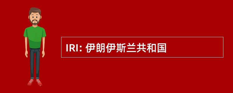 IRI: 伊朗伊斯兰共和国