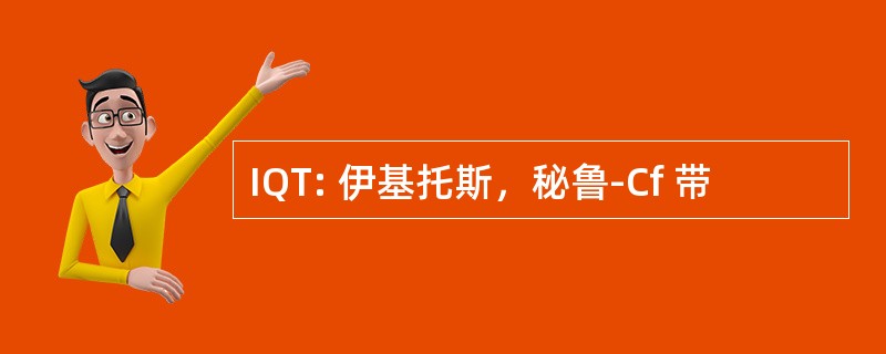 IQT: 伊基托斯，秘鲁-Cf 带