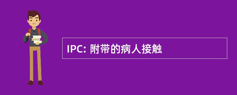 IPC: 附带的病人接触