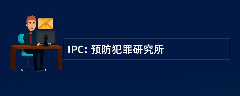 IPC: 预防犯罪研究所