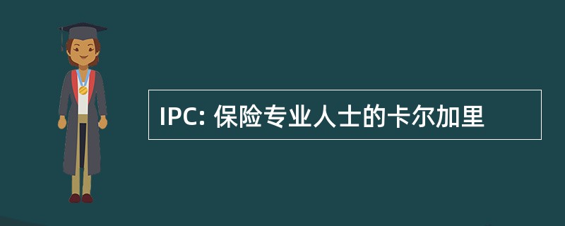 IPC: 保险专业人士的卡尔加里