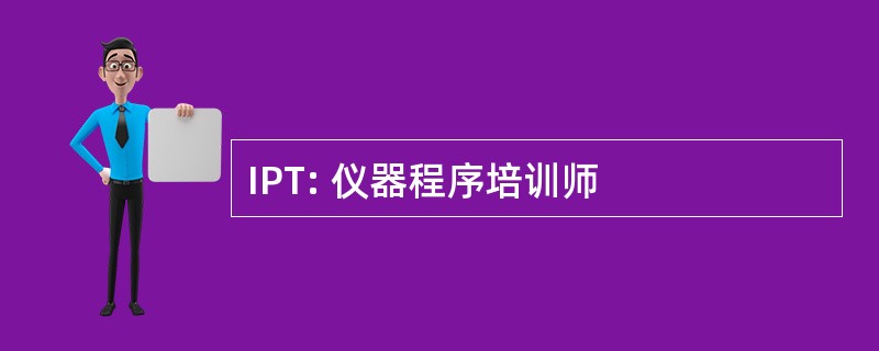 IPT: 仪器程序培训师