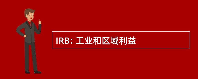 IRB: 工业和区域利益