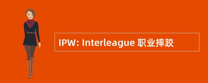 IPW: Interleague 职业摔跤