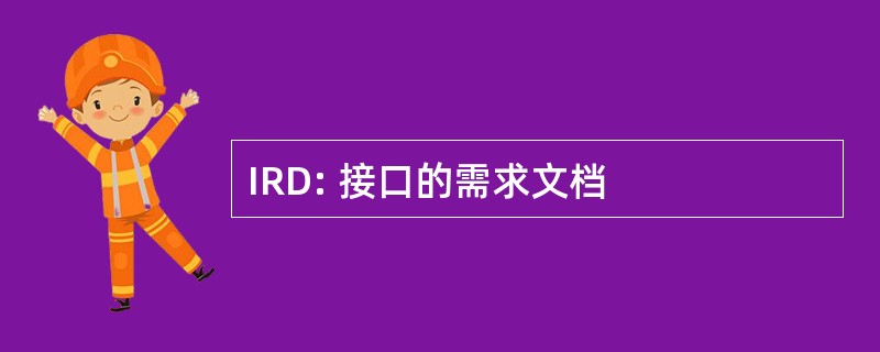 IRD: 接口的需求文档