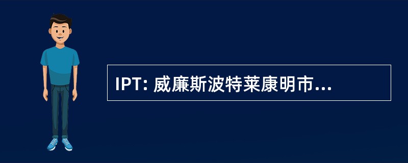 IPT: 威廉斯波特莱康明市政，美国威廉波特，宾夕法尼亚州