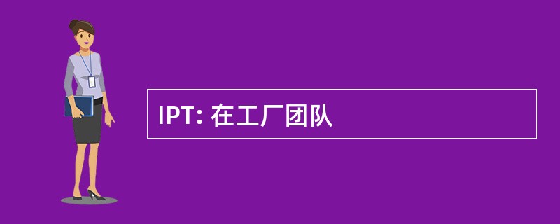 IPT: 在工厂团队