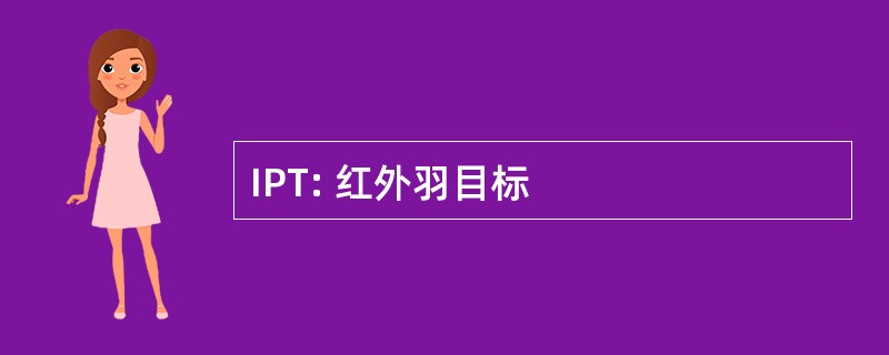 IPT: 红外羽目标