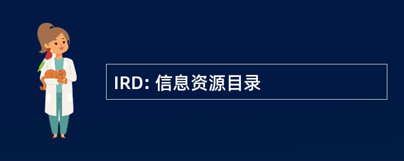 IRD: 信息资源目录