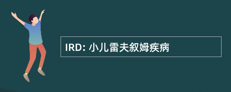 IRD: 小儿雷夫叙姆疾病