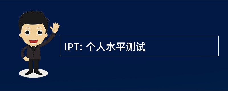 IPT: 个人水平测试