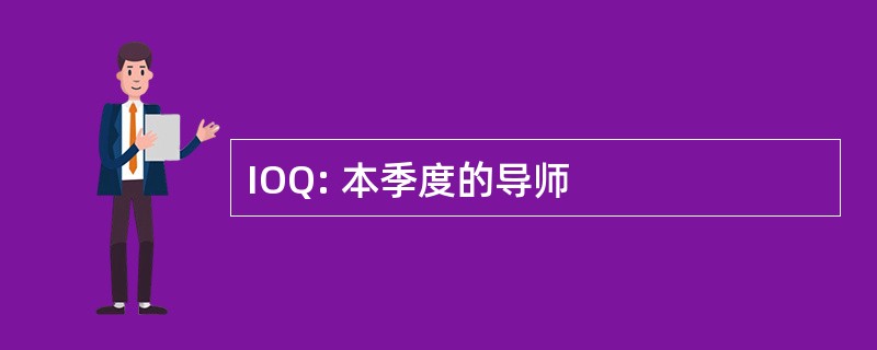 IOQ: 本季度的导师