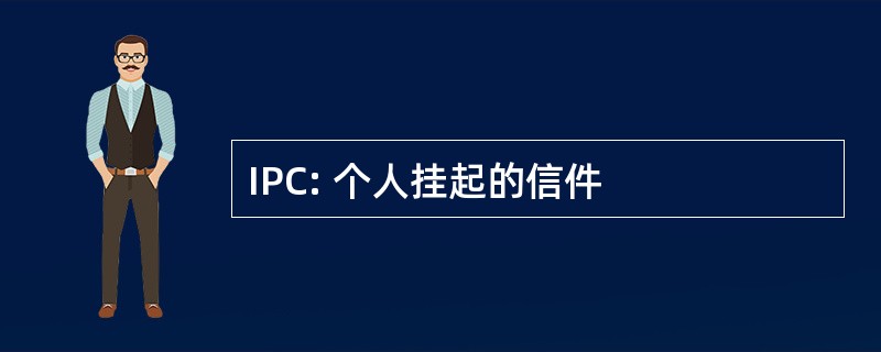 IPC: 个人挂起的信件